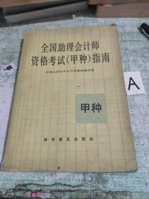 全国助理会计师资格考试（甲种）指南