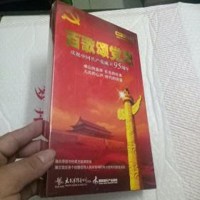 百歌颂党恩 庆祝中国共产党成立95周年（12CD） 未开封（精选180首歌曲.8张CD+4张伴奏CD）