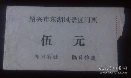 门票：绍兴东湖风景区（仅供收藏）