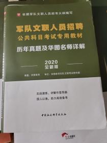 华图版2020军队文职人员招聘公共科目考试专用教材:历年真题及华图名师详解