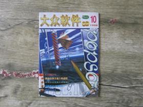 大众软件CD 手册1998年10月