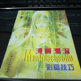 漫画潮流彩稿技巧