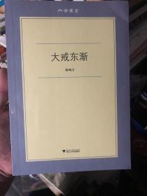 《大戒东渐》全新未拆，以东渡日本的大戒思想为契机阐述其对日本文化的影响