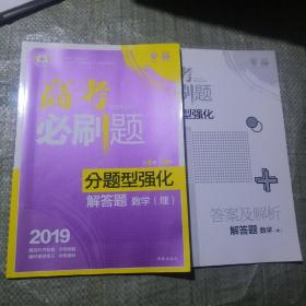 理想树 2019新版 高考必刷题 分题型强化 解答题 理数 高考二轮复习用书