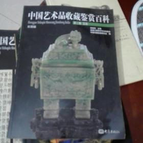 中国艺术品收藏鉴赏百科 第二卷：玉器（彩图版）