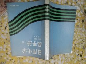 日用化学品手册下册