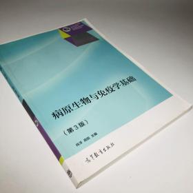 病原生物与免疫学基础（第3版）/“十二五”职业教育国家规划教材