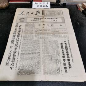 **报纸 人民日报 1968年4月3日