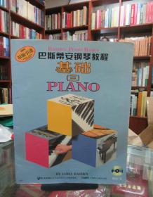 巴斯帝安钢琴教程（三）基础