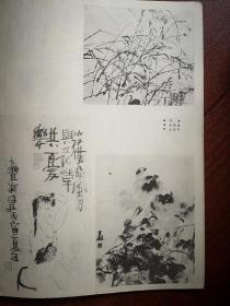 美术插页（单张）南北方中国画联展作品周俊朱新建王和平国画，朱道平文章《高德星印象》，高德星国画