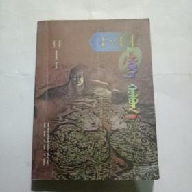 《蒙古秘史》对口好来宝【蒙古文】（详见图片、小16开插图本261页）