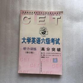 正版 大学英语六级考试高分突破听力训练修订版