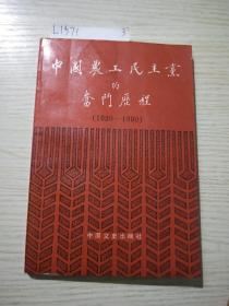 中国农工民主党的奋斗历程:1930-1990