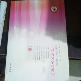 品读天下·最美文 双子座　上帝的名字叫希望