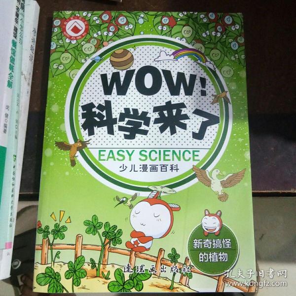 WOW! 科学来了. 新奇搞怪的植物