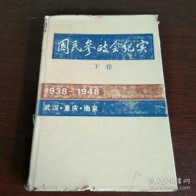 国民参政会纪实 下卷