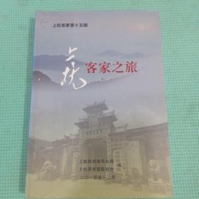 上杭客家之旅，第十五期