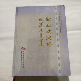 昭乌达民俗-蒙古族卷（蒙汉文对照、大16开精装插图本350页）