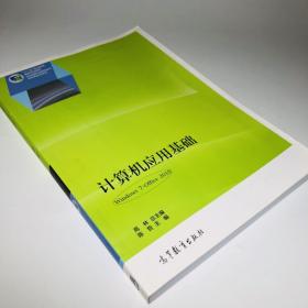 计算机应用基础（Windows 7+Office 2010）/全国高职高专教育规划教材