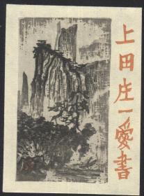 日本版画大师北冈文雄藏书票原作1