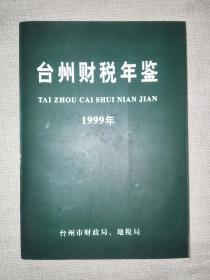 台州财税年鉴1999