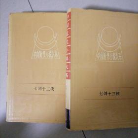 七剑十三侠（上，下）…中国近代小说大系