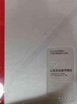 中华人民共和国成立70周年建筑装饰行业献礼 山东天元装饰精品 9787112242917 中国建筑工业出版社 蓝图建筑书店