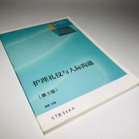 护理礼仪与人际沟通（第3版）/“十二五”职业教育国家规划教材