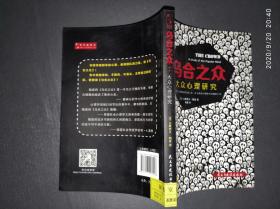乌合之众.