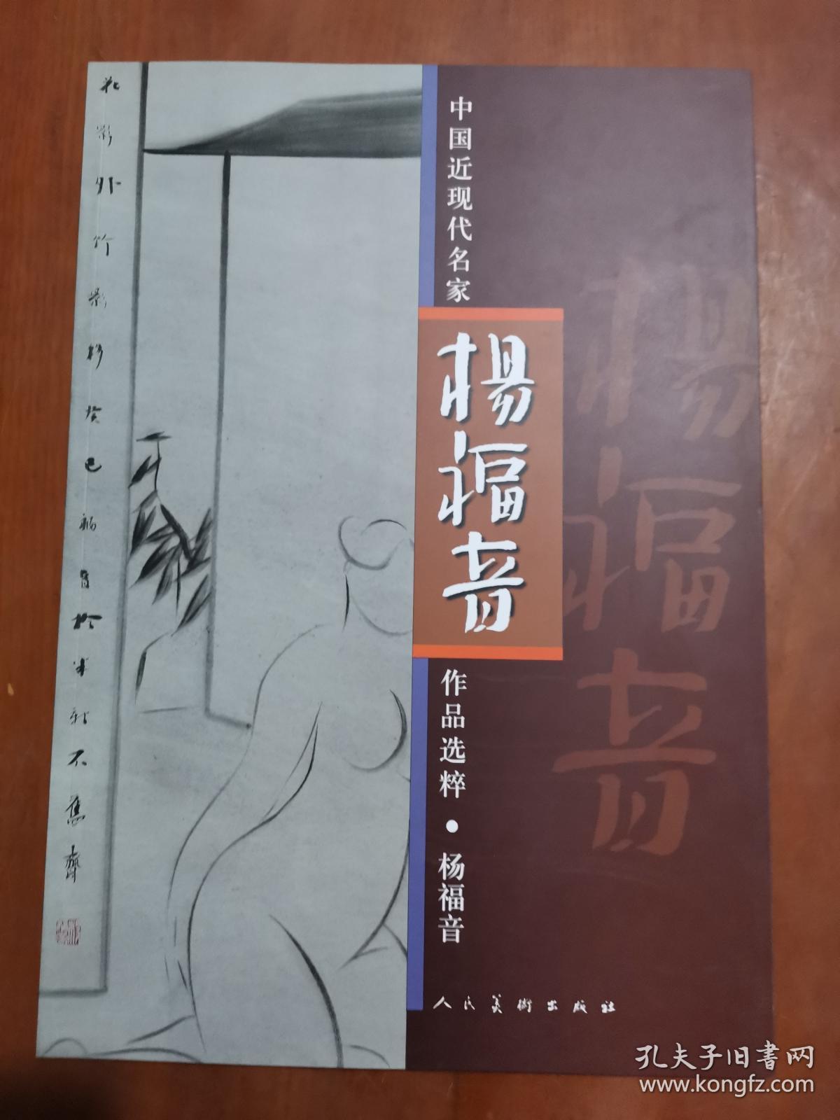 中国近现代名家作品选粹：杨福音