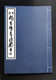 【提供资料信息服务】兴宁杨益腾先生传经验良方，少林寺传来应验跌打方仙方，女人子宫撞伤流血不止方，喉风散真仙方，专治风痰症仙方，治蛇药仙方，专治风感水感良方，十七筒子页，三十一面。