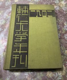 辅仁大学学刊 1942年 精装 H