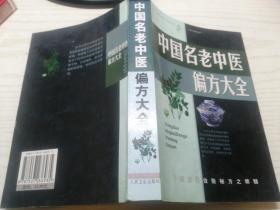 名老中医验方大全