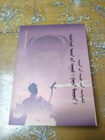 长篇叙事民歌嘎达梅林专辑民歌选集 蒙文