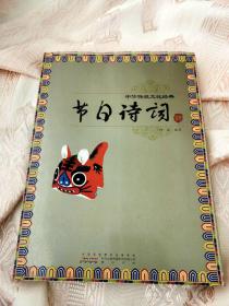 节日诗词（中华传统文化经典）