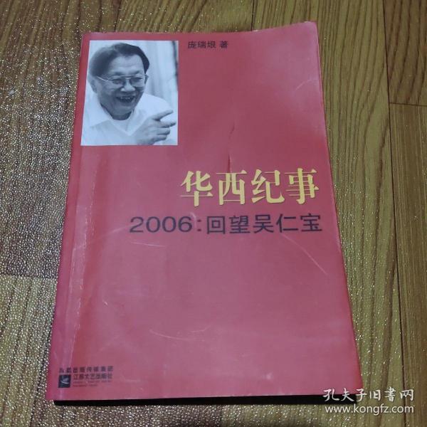 华西纪事·2006：回望吴仁宝