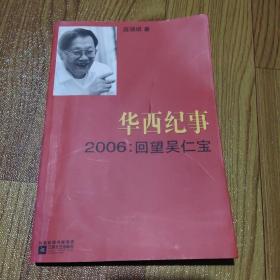 华西纪事·2006：回望吴仁宝