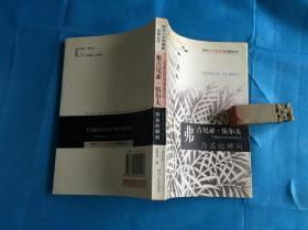 弗吉尼亚·伍尔夫：存在的瞬间 （私藏本、品佳）。1999年1版1印.....    详情请参考图片及描述所云