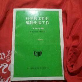 科学技术期刊编辑出版工作