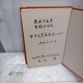 自刃：幕末志士之死（作者毛笔签名，1972年山口县文学者代表访中团）