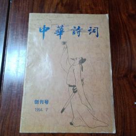 中华诗词（创刊号）