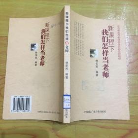 新課程下我們?cè)鯓赢?dāng)老師