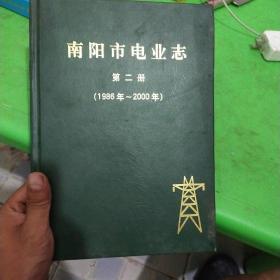 南阳市电业志第二册(1986年一2000年)