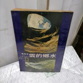 水乡的云