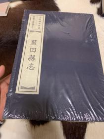 大连图书馆藏珍秘方志丛刊之七：蓝田县志（线装1函4册）