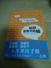 拆掉思维里的墙：原来我还可以这样活