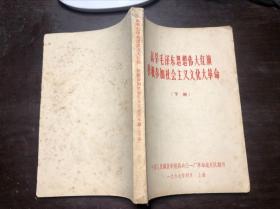 高举毛泽东思想伟大红旗积极参加社会主义***** 下册 中国人民解放军炮兵六0一厂革命造反队翻印 多林彪讲话