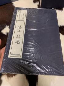 大连图书馆藏珍秘方志丛刊之九：隆平县志（线装1函8册）