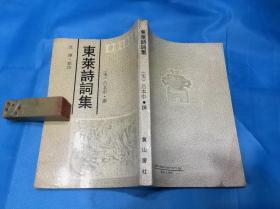 东莱诗词集 （安徽古籍丛书 。私藏本、品可。）。1991年1版1印。 详情请参考图片及描述所云