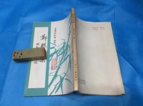 郑樵文集 （附郑樵年谱稿）。1992年1版1印。 详情请参考图片及描述所云